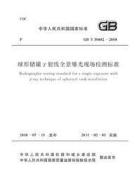 《球形储罐γ射线全景曝光现场检测标（GB.T 50602-2010）》-中国石油天然气集团公司