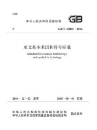 《水文基本术语和符号标准（GB.T 50095-2014）》-中华人民共和国水利部