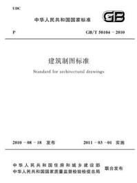《建筑制图标准（GB.T 50104-2010）》-中国建筑标准设计研究院