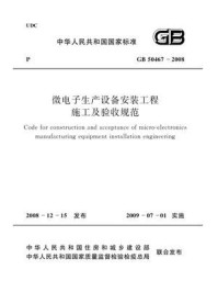 《微电子生产设备安装工程施工及验收规范（GB 50467-2008）》-中华人民共和国工业和信息化部