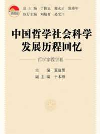 《中国哲学社会科学发展历程回忆哲学宗教》-董谊思,于本源