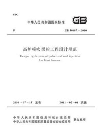 《高炉喷吹煤粉工程设计规范（GB 50607-2010）》-中国冶金建设协会