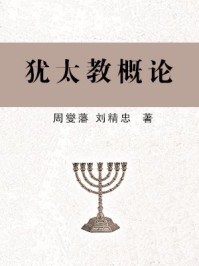 《犹太教概论》-周燮藩,刘精忠