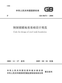 《钢制储罐地基基础设计规范（GB 50473-2008）》-中国电子科技集团公司第三研究所