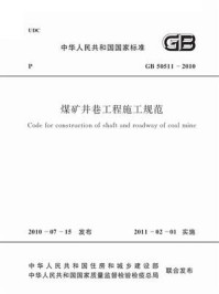 《煤矿井巷工程施工规范（GB 50511-2010）》-中国煤炭建设协会
