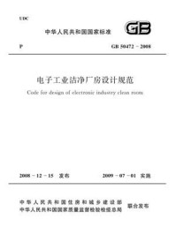《电子工业洁净厂房设计规范（GB 50472－2008）》-中华人民共和国工业和信息化部