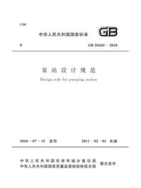《泵站设计规范（GB 50265-2010）》-中华人民共和国水利部