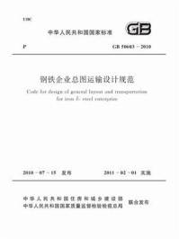 《钢铁企业总图运输设计规范（GB 50603-2010）》-中国冶金建设协会