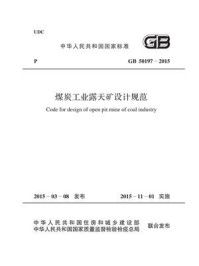 《煤炭工业露天矿设计规范（GB 50197-2015）》-中国煤炭建设协会