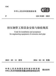 《挤压钢管工程设备安装与验收规范（GB 51105-2015）》-中国冶金建设协会