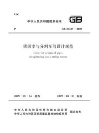 《猪屠宰与分割车间设计规范（GB 50317-2009）》-中华人民共和国商务部