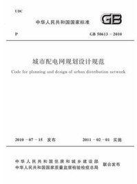 《城市配电网规划设计规范（GB 50613-2010）》-中国电力企业联合会
