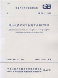 《锻压设备安装工程施工及验收规范（GB 50272-2009）》-中国机械工业联合会