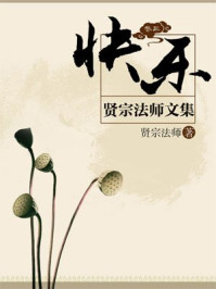 《贤宗法师文集（卷三）——快乐》-贤宗法师