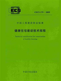 《健康住宅建设技术规程（CECS 179：2009）》-国家住宅与居住环境工程技术研究中心