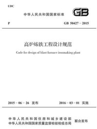 《高炉炼铁工程设计规范（GB 50427-2015）》-中国冶金建设协会