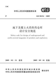 《地下及覆土火药炸药仓库设计安全规范（GB 50154-2009）》-中华人民共和国国家发展和改革委员会国家物资储备局
