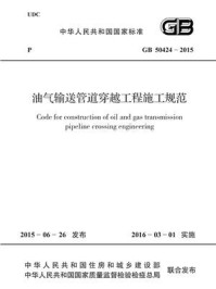 《油气输送管道穿越工程施工规范（GB 50424-2015）》-中国石油天然气集团公司