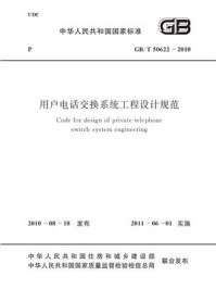 《用户电话交换系统工程设计规范（GB.T 50622-2010）》-中华人民共和国工业和信息化部