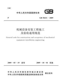 《机械设备安装工程施工及验收通用规范（GB 50231－2009）》-中国机械工业联合会