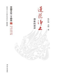 《莲花净土：佛教的彼岸（中国文化二十四品丛书）》-苏畅