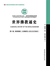 《世界佛教通史(第10卷：韩国佛教：从佛教传入至公元20世纪)》-何劲松