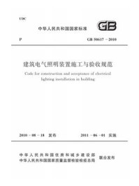 《建筑电气照明装置施工与验收规范（GB 50617-2010）》-中华人民共和国住房和城乡建设部