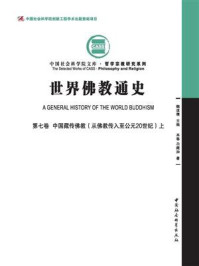 《世界佛教通史(第7卷：中国藏传佛教：从佛教传入至公元20世纪（上）)》-尕藏加