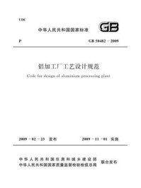 《铝加工厂工艺设计规范（GB 50482-2009）》-中国有色金属工业协会