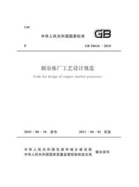 《铜冶炼厂工艺设计规范（GB50616-2010）》-中国有色金属工业协会