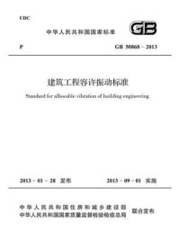 《建筑工程容许振动标准（GB 50868-2013）》-中国机械工业联合会