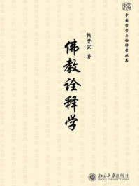 《佛教诠释学（中国哲学与诠释学丛书）》-赖贤宗