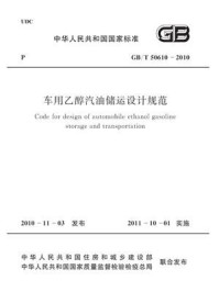 《车用乙醇汽油储运设计规范（GB.T50610-2010）》-中国石油化工集团公司