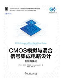 《CMOS模拟与混合信号集成电路设计：创新与实战》-阿珠纳·马尔祖基