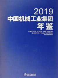 《中国机械工业集团年鉴2019》-中国机械工业集团有限公司