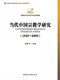 《当代中国宗教学研究》-卓新平 著