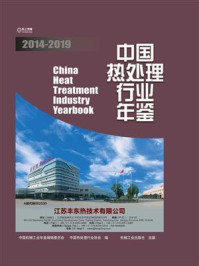 《中国热处理行业年鉴（2014-2019）》-中国机械工业年鉴编辑委员会