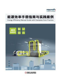《能源效率手册指南与实践案例》-博世力士乐股份公司