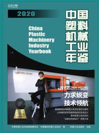 《中国塑料机械工业年鉴2020》-中国机械工业年鉴编辑委员会
