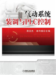 《气动系统装调与PLC控制》-蒋召杰