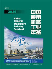 《中国通用机械工业年鉴2020》-中国机械工业年鉴编辑委员会