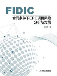 《FIDIC合同条件下EPC项目风险分析与对策》-徐培涛