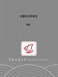 《宗教社会学研究》-冯波