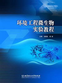 《环境工程微生物实验教程》-龙建友