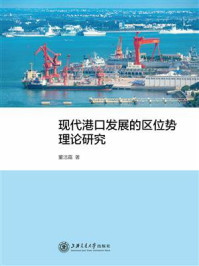 《现代港口发展的区位势理论研究》-董洁霜