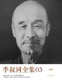 《李叔同全集03》-李叔同