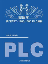 《微课学西门子S7-1200.1500 PLC编程》-李方园