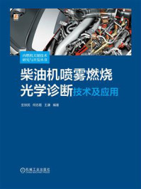 《柴油机喷雾燃烧光学诊断技术及应用》-玄铁民