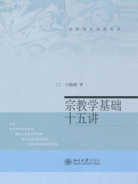 《宗教学基础十五讲（名家通识讲座书系）》-王晓朝