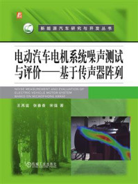 《电动汽车电机系统噪声测试与评价：基于传声器阵列》-王再宙